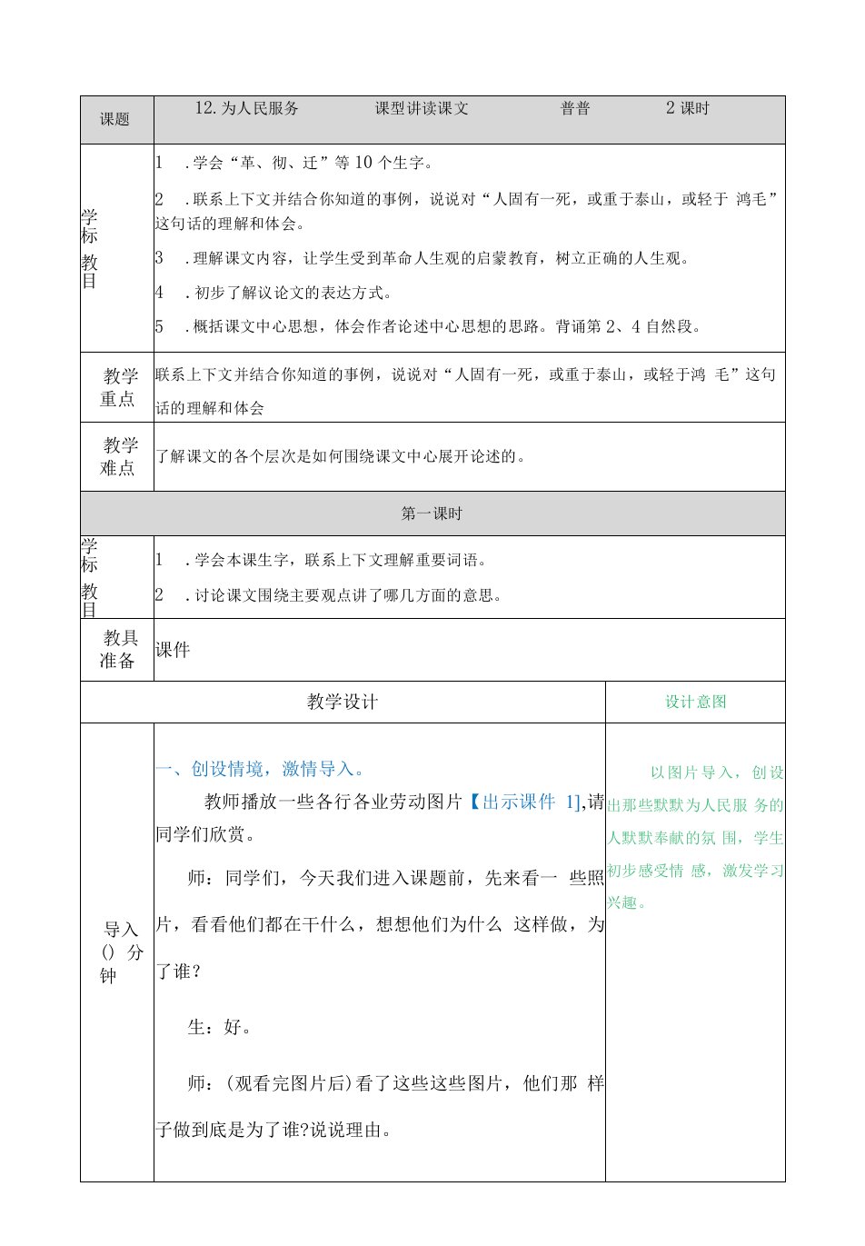 小学语文人教六年级下册（统编）第四单元-为人民服务教案