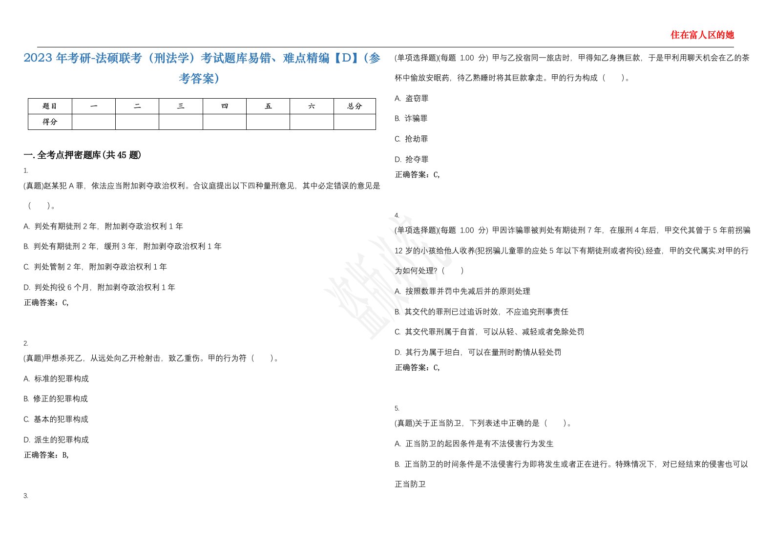 2023年考研-法硕联考（刑法学）考试题库易错、难点精编【D】（参考答案）试卷号；63