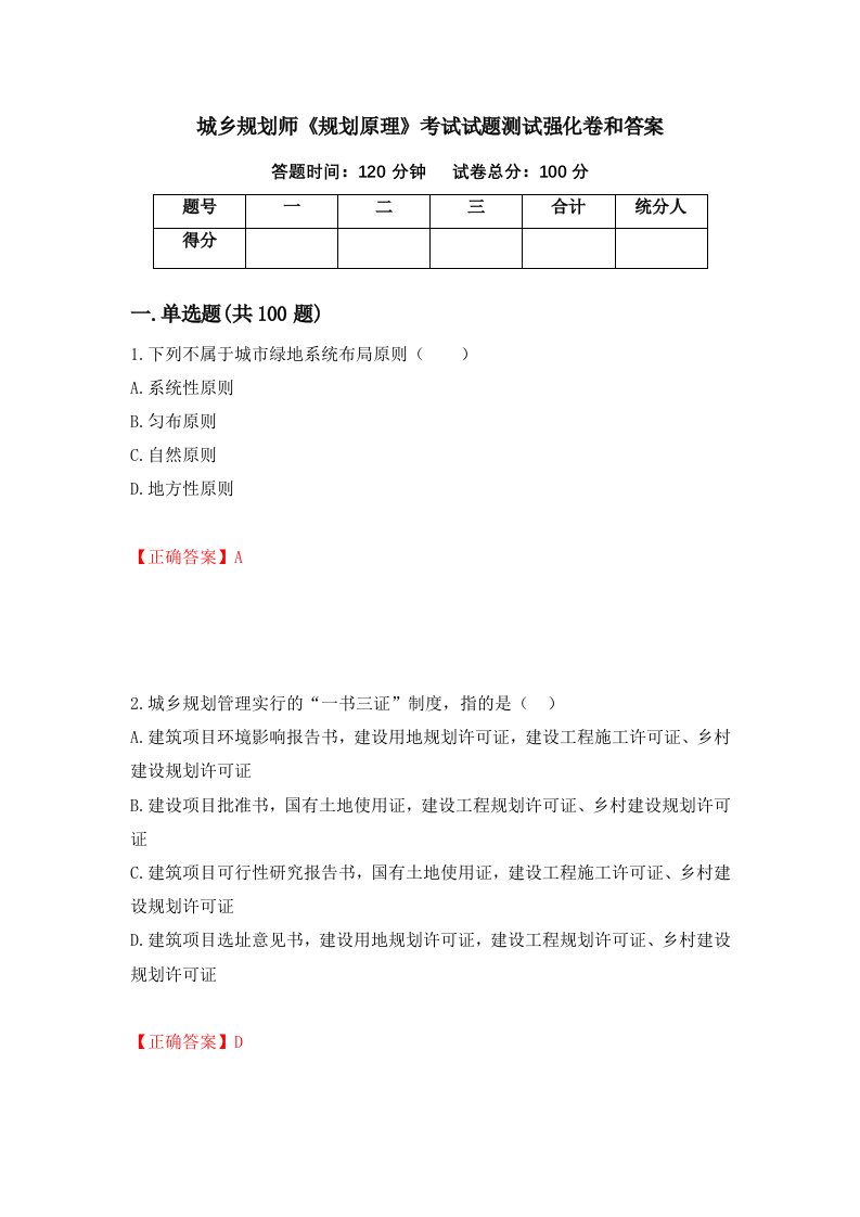 城乡规划师规划原理考试试题测试强化卷和答案第23卷