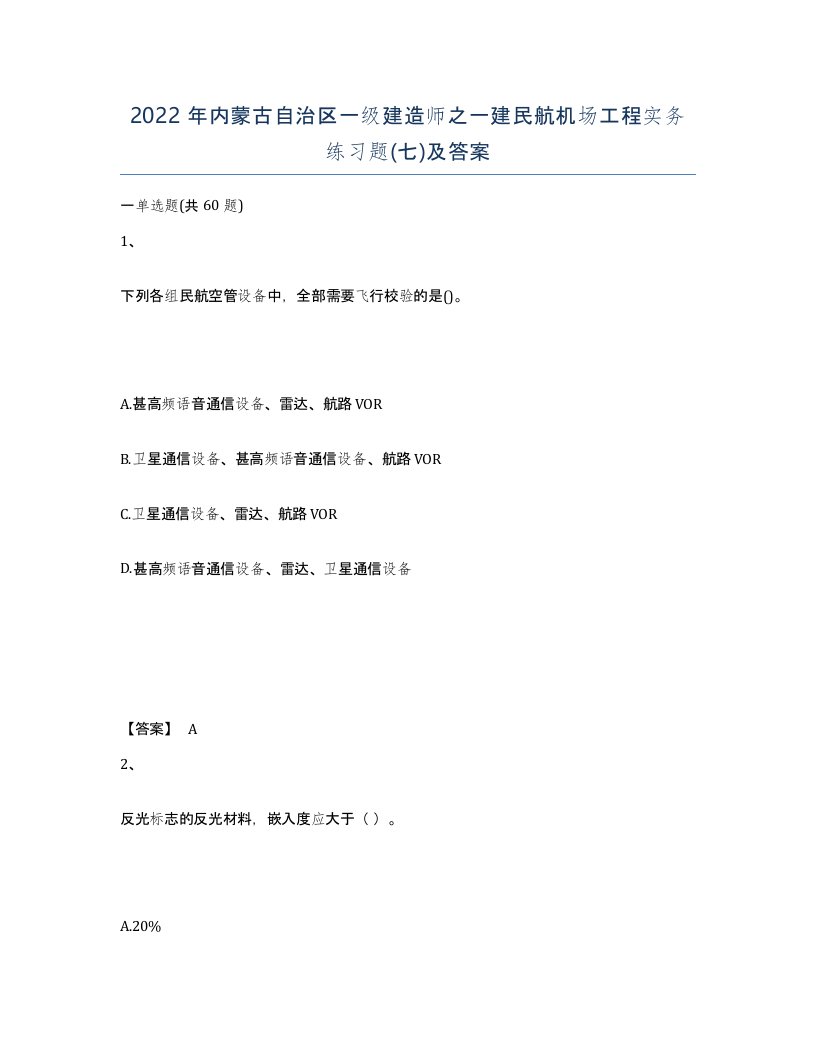 2022年内蒙古自治区一级建造师之一建民航机场工程实务练习题七及答案