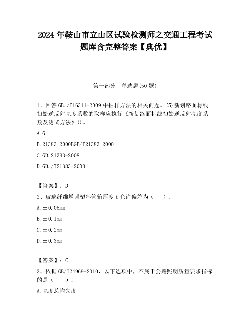 2024年鞍山市立山区试验检测师之交通工程考试题库含完整答案【典优】