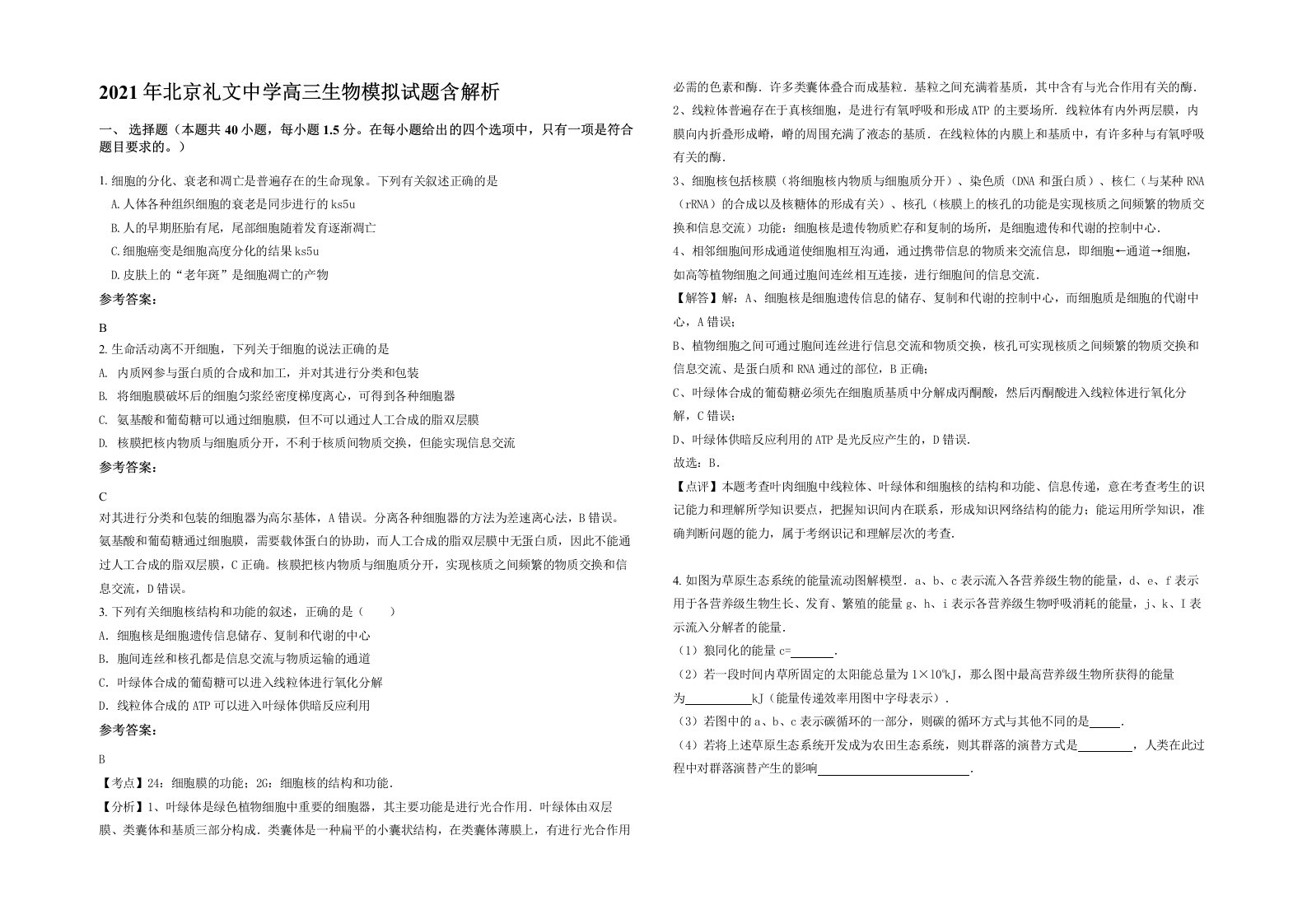 2021年北京礼文中学高三生物模拟试题含解析