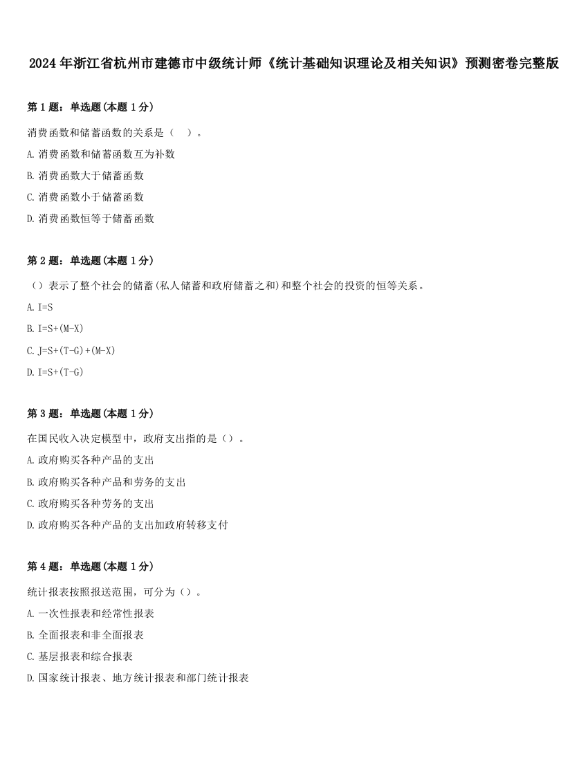 2024年浙江省杭州市建德市中级统计师《统计基础知识理论及相关知识》预测密卷完整版