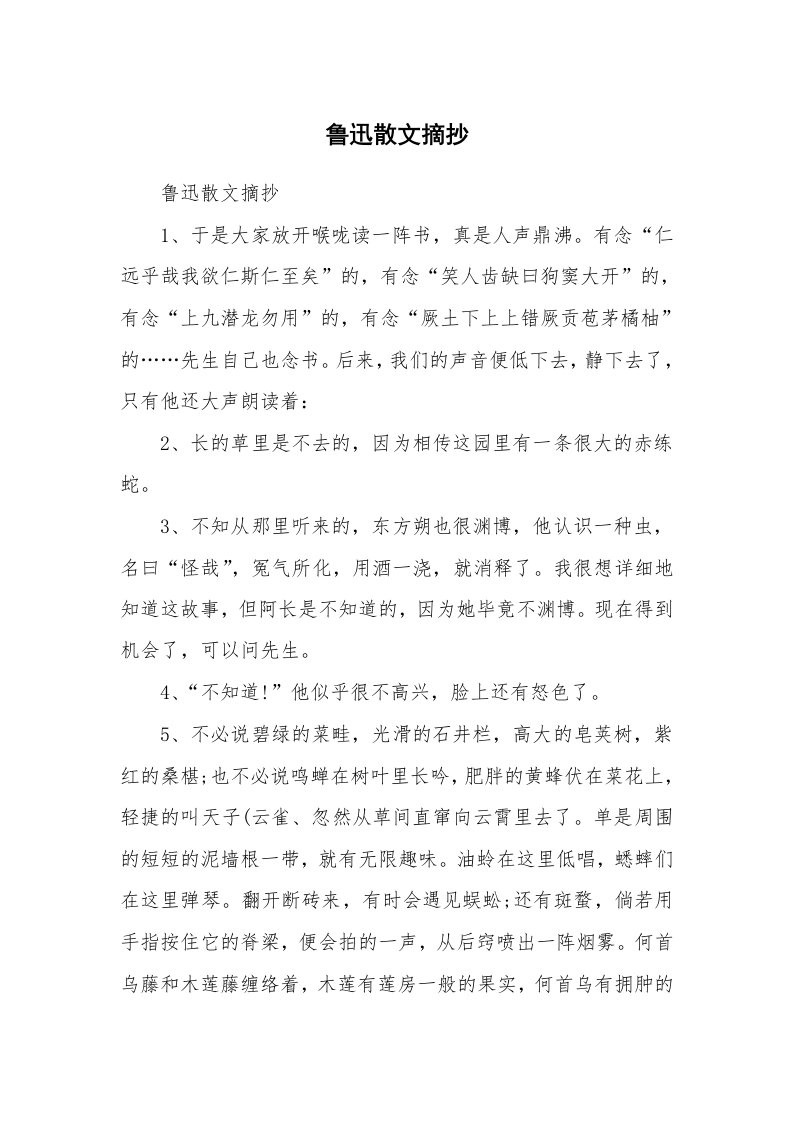 散文美文_鲁迅散文摘抄