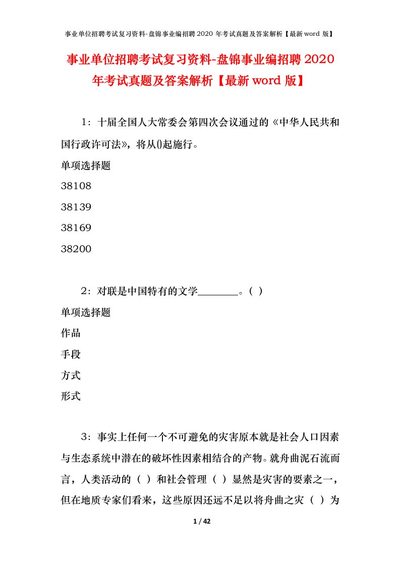 事业单位招聘考试复习资料-盘锦事业编招聘2020年考试真题及答案解析最新word版