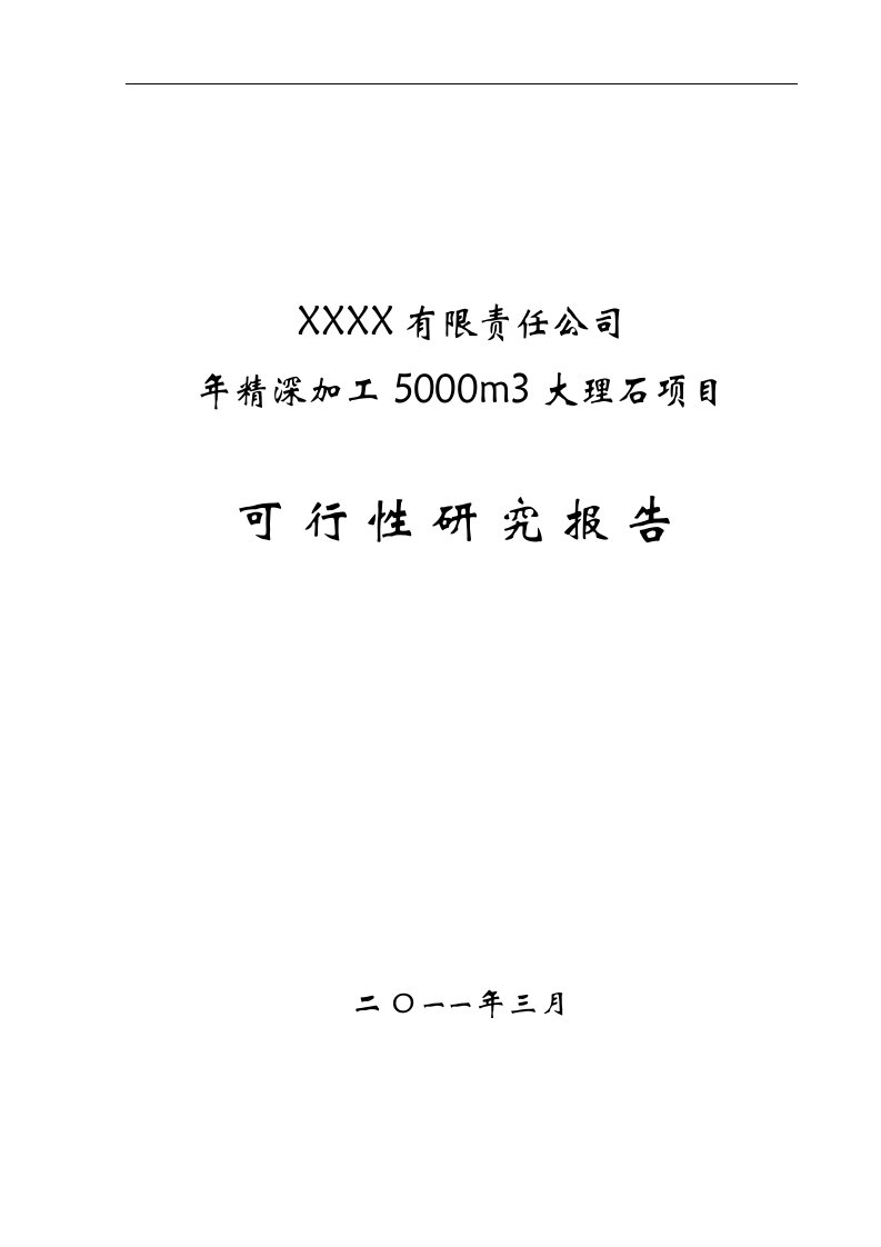 《年精深加工5000m3大理石项目可行性研究报告