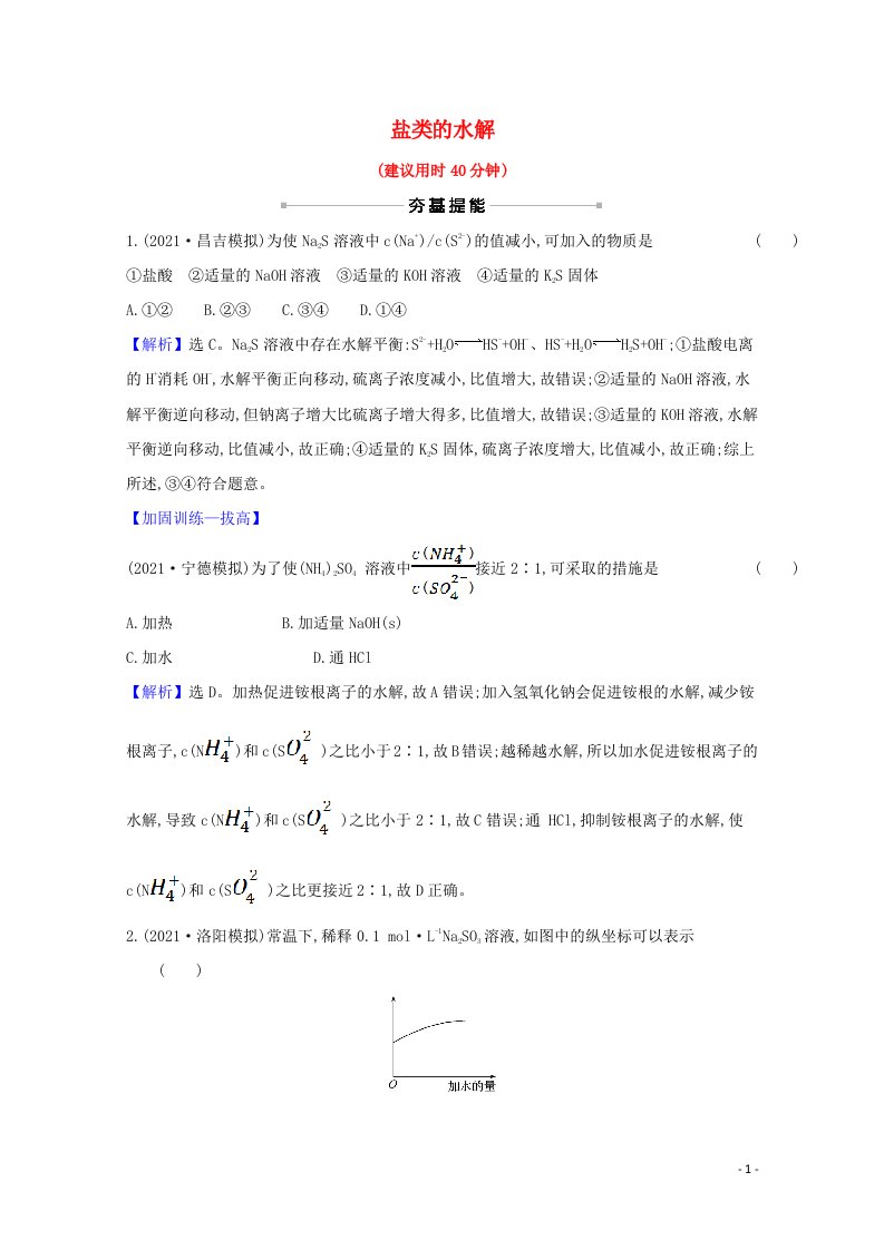 2022版高考化学一轮复习课时分层作业二十七盐类的水解含解析新人教版