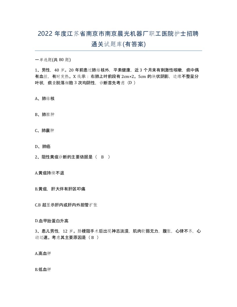 2022年度江苏省南京市南京晨光机器厂职工医院护士招聘通关试题库有答案