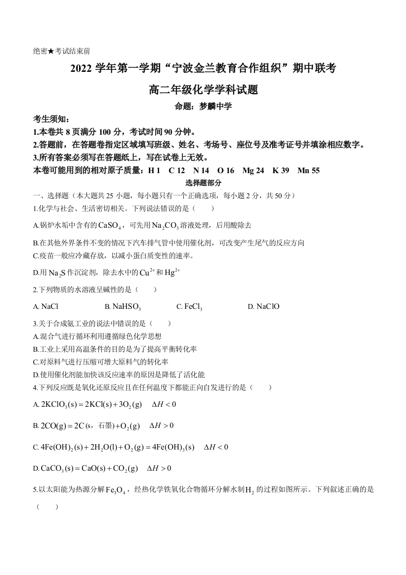 浙江省宁波市金兰教育合作组织2022-2023学年高二上学期期中联考化学试题