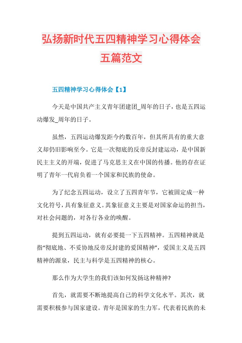 弘扬新时代五四精神学习心得体会五篇范文