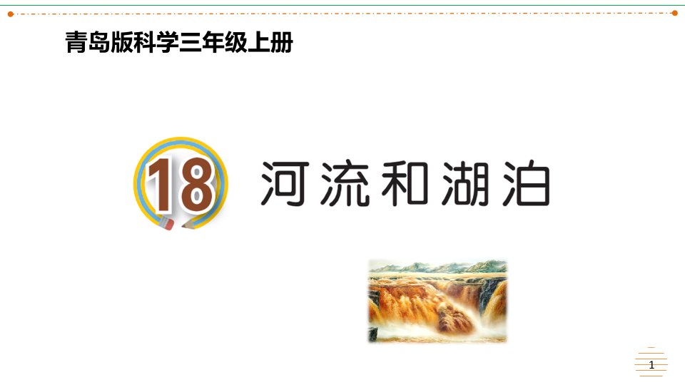 最新青岛版科学三年级上册河流和湖泊优质课件市公开课一等奖市赛课获奖课件