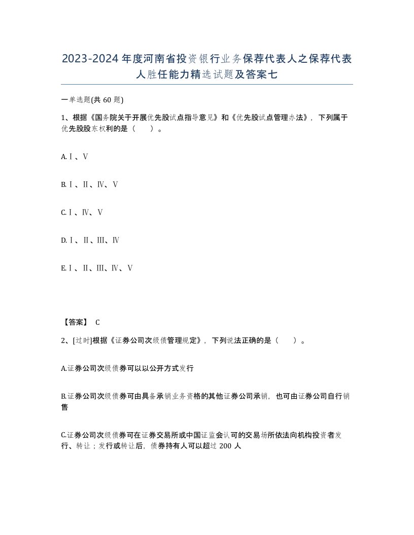 2023-2024年度河南省投资银行业务保荐代表人之保荐代表人胜任能力试题及答案七