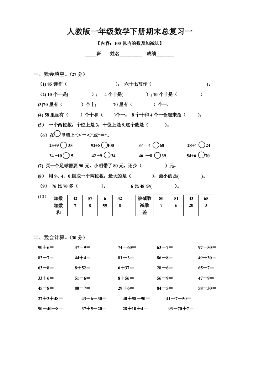 人教版一年级数学下册期末总复习试题全集22853