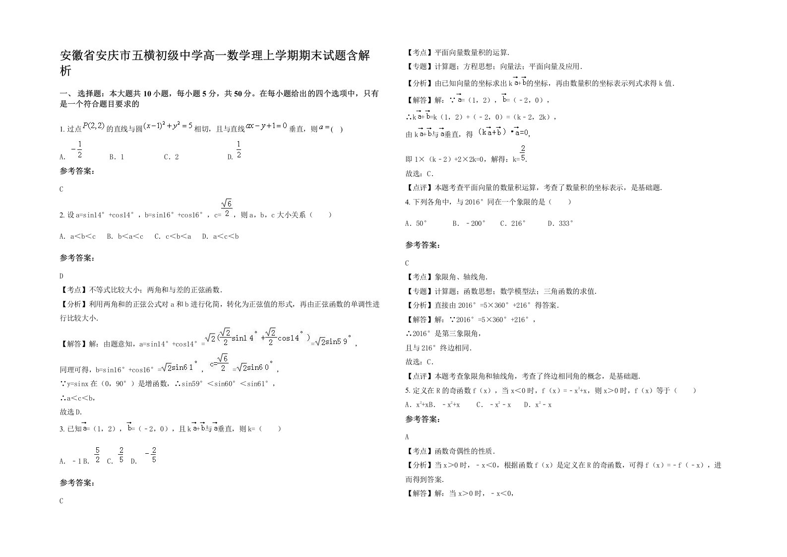 安徽省安庆市五横初级中学高一数学理上学期期末试题含解析