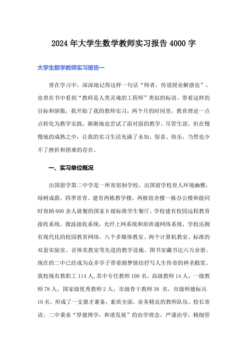 2024年大学生数学教师实习报告4000字