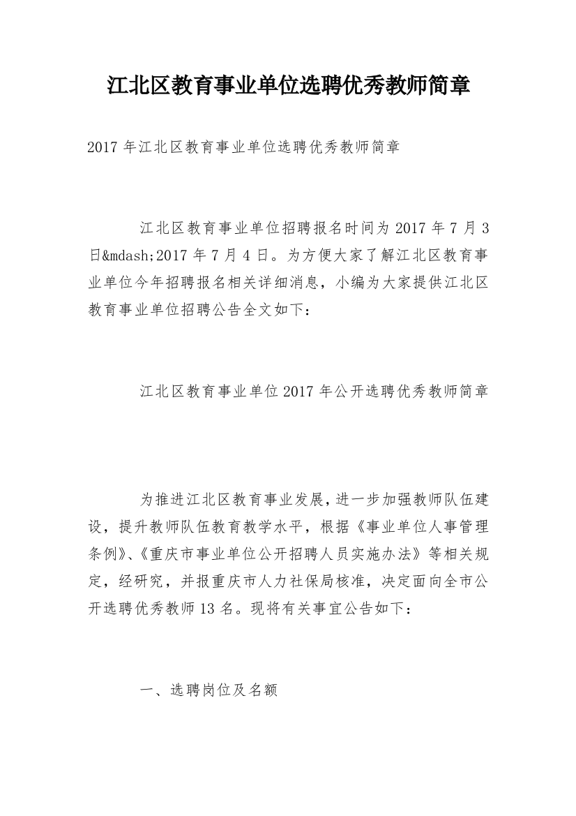 江北区教育事业单位选聘优秀教师简章