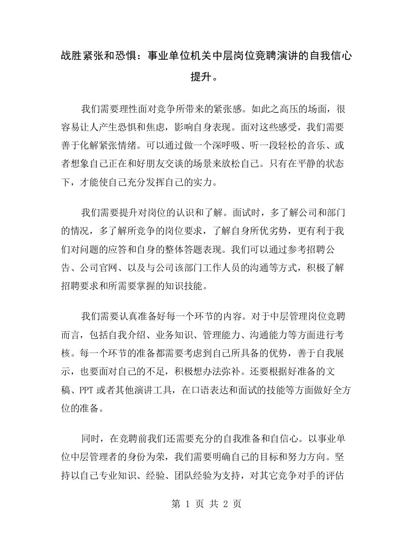 战胜紧张和恐惧：事业单位机关中层岗位竞聘演讲的自我信心提升