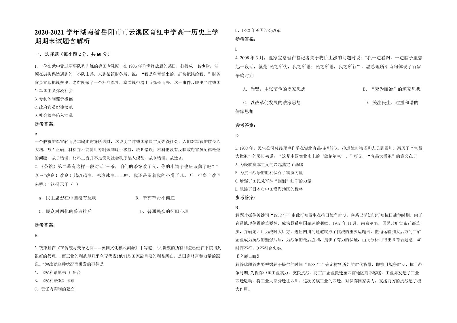 2020-2021学年湖南省岳阳市市云溪区育红中学高一历史上学期期末试题含解析