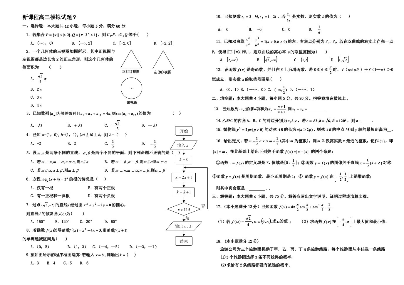 实用高考数学之新课程高三模拟试题目9