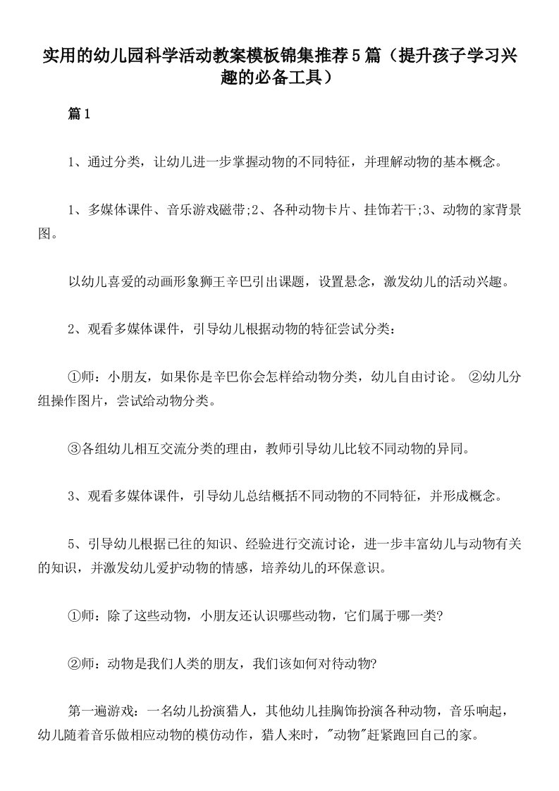 实用的幼儿园科学活动教案模板锦集推荐5篇（提升孩子学习兴趣的必备工具）