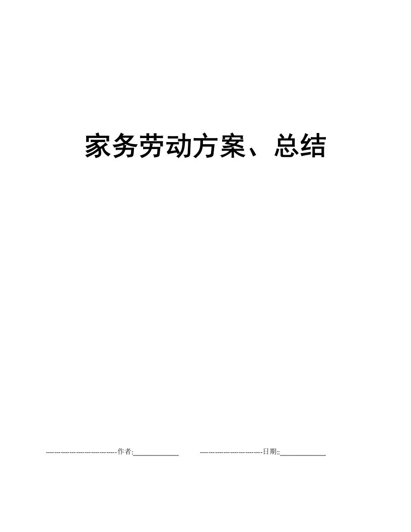 家务劳动方案、总结