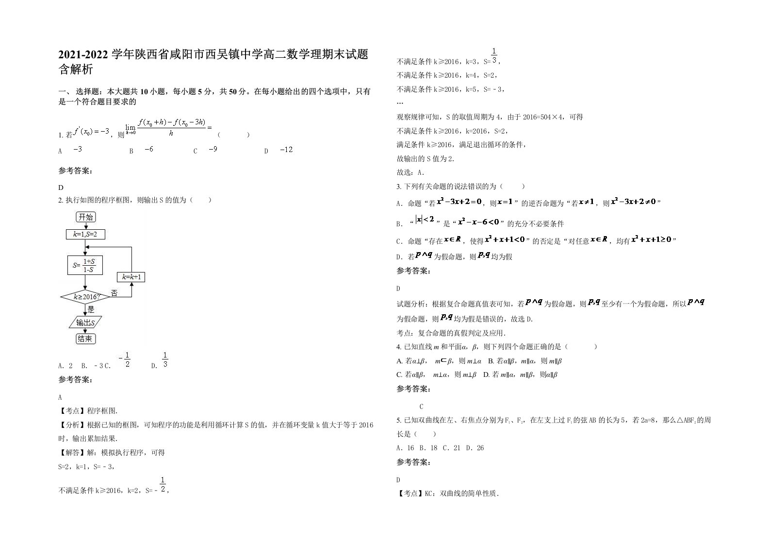 2021-2022学年陕西省咸阳市西吴镇中学高二数学理期末试题含解析