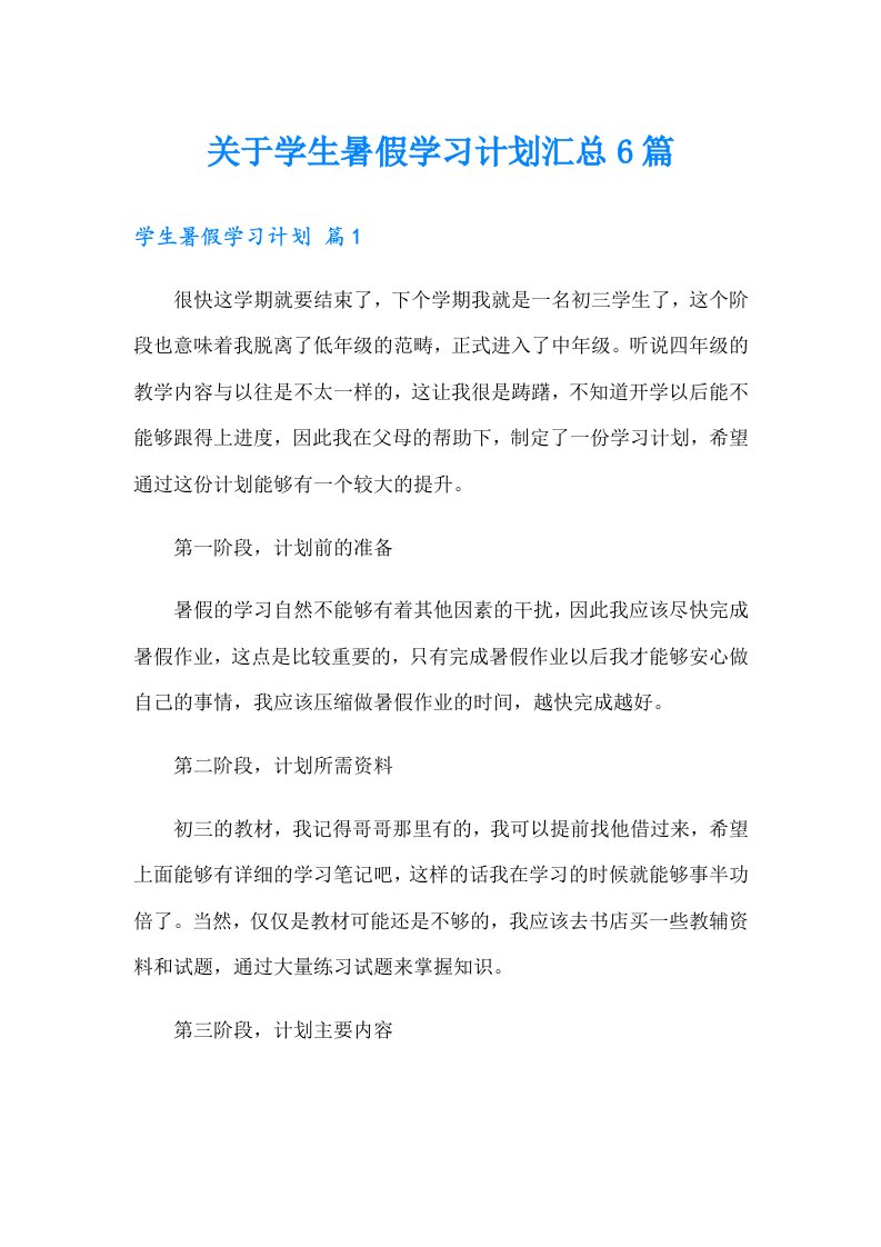 关于学生暑假学习计划汇总6篇