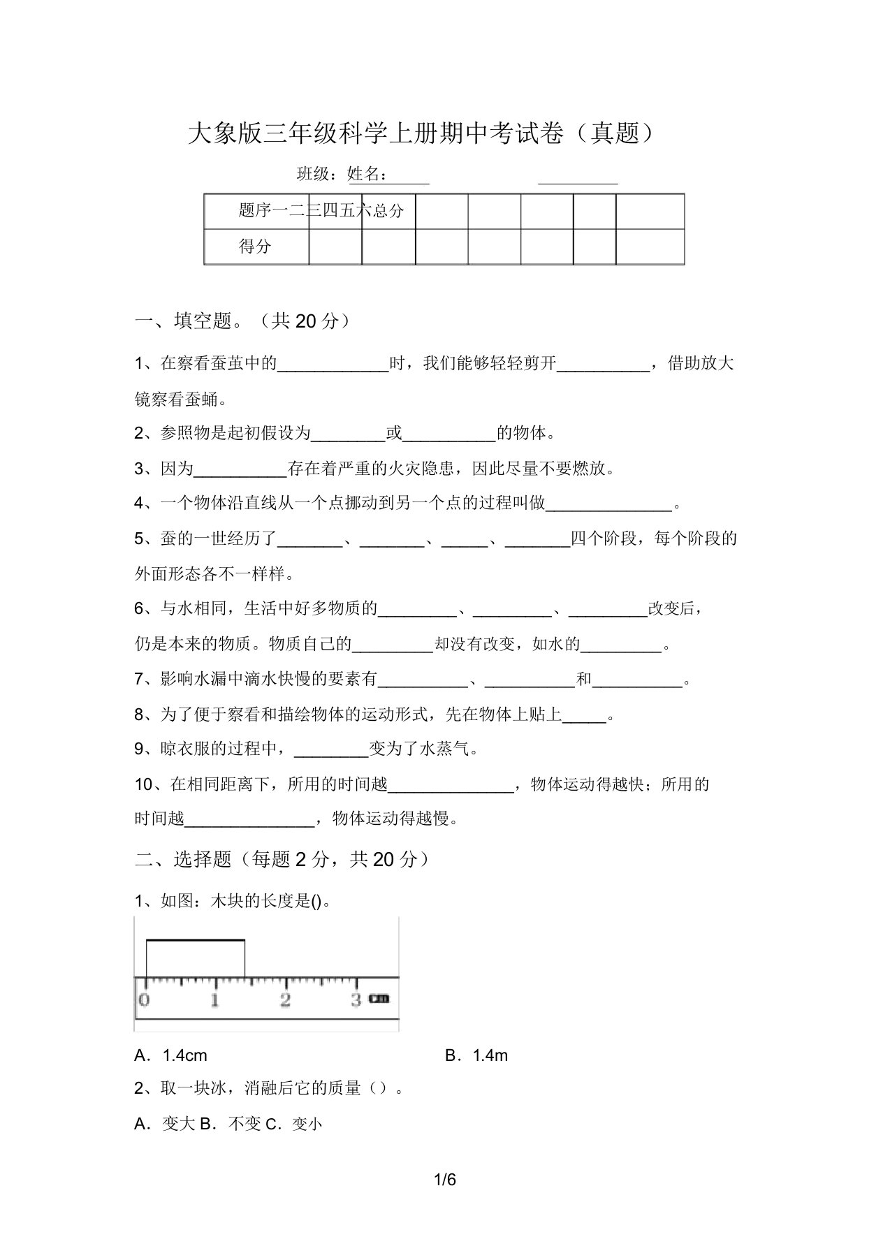 大象版三年级科学上册期中考试卷(真题)