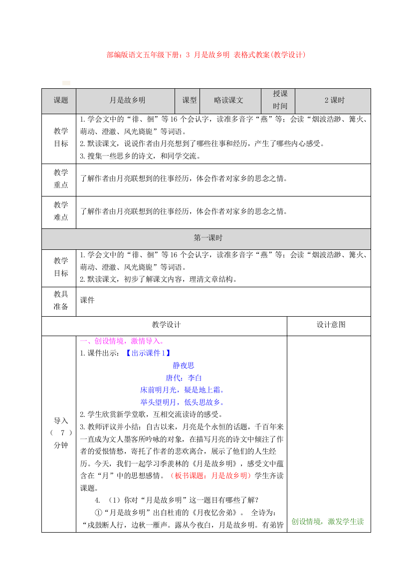 部编版语文五年级下册：3-月是故乡明-表格式教案(教学设计)【新教材】