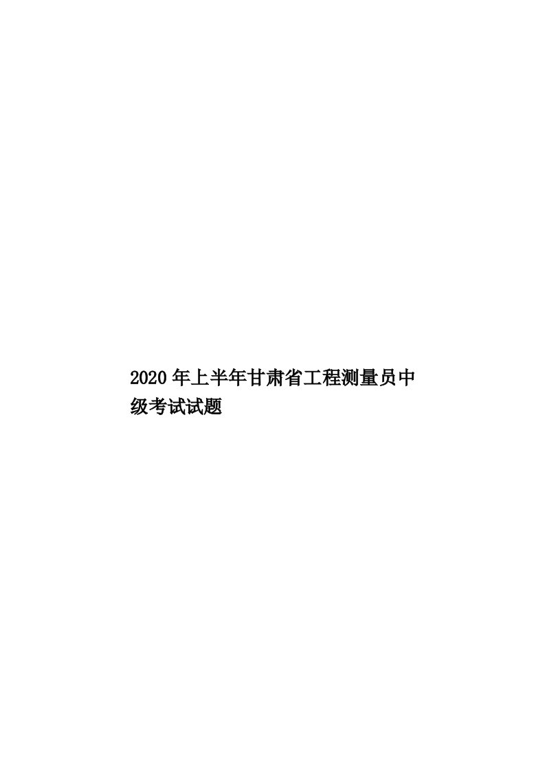 2020年上半年甘肃省工程测量员中级考试试题汇编