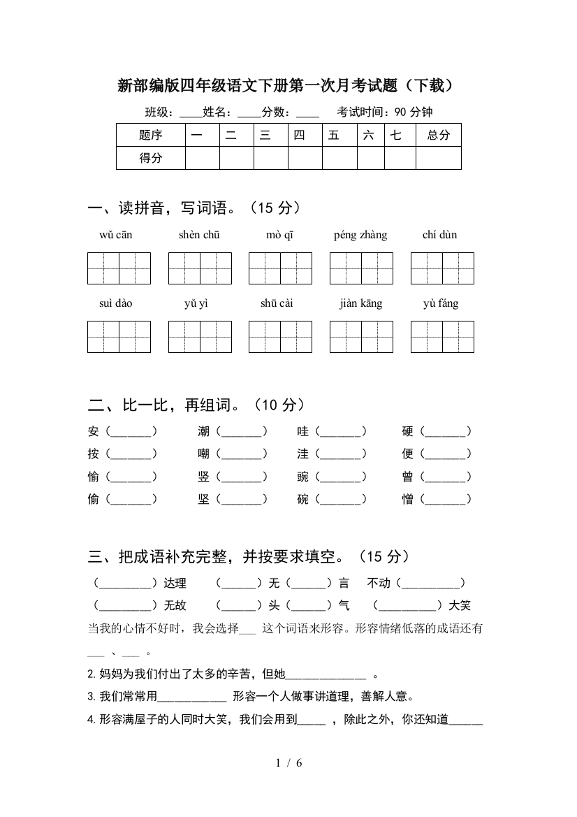 新部编版四年级语文下册第一次月考试题(下载)