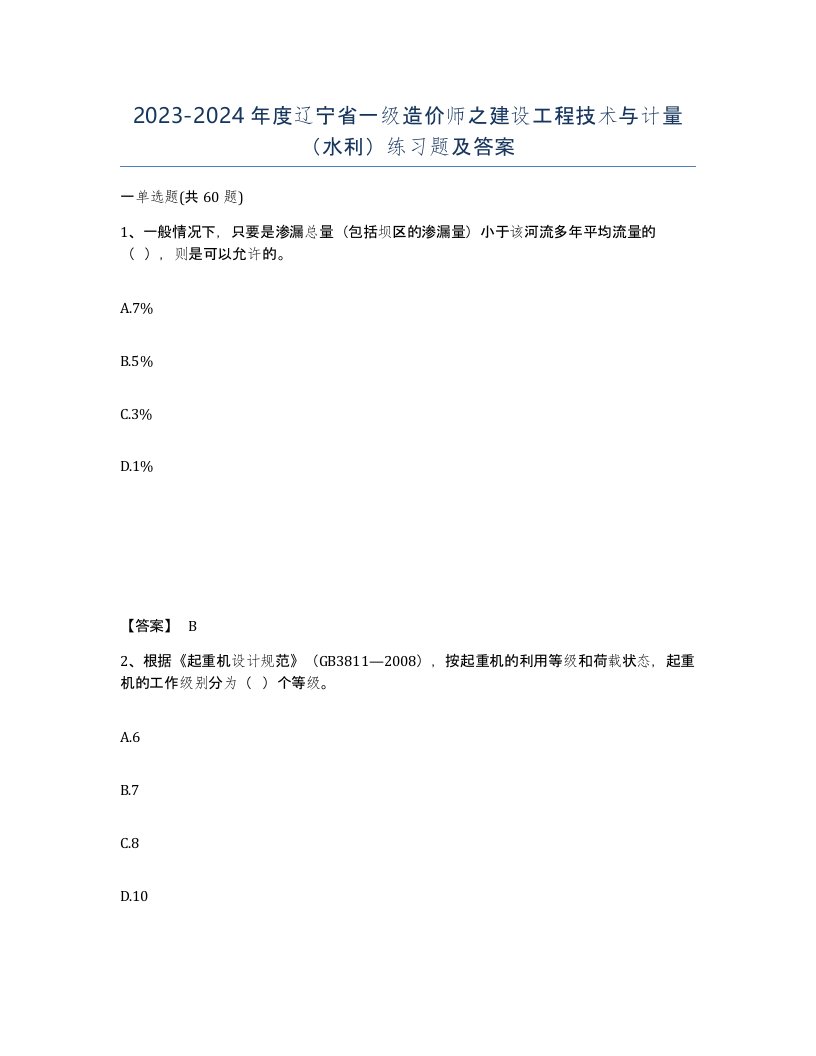 2023-2024年度辽宁省一级造价师之建设工程技术与计量水利练习题及答案