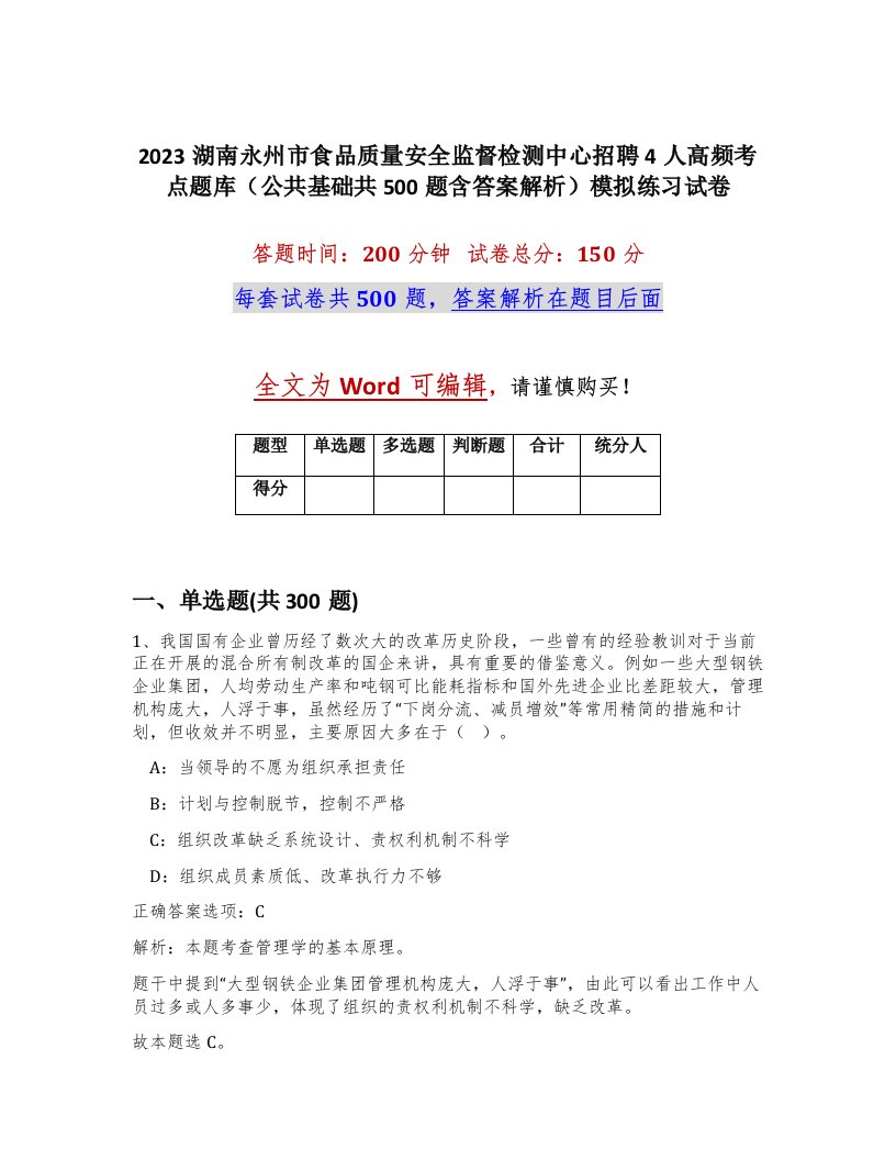 2023湖南永州市食品质量安全监督检测中心招聘4人高频考点题库公共基础共500题含答案解析模拟练习试卷