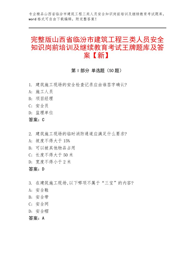 完整版山西省临汾市建筑工程三类人员安全知识岗前培训及继续教育考试王牌题库及答案【新】