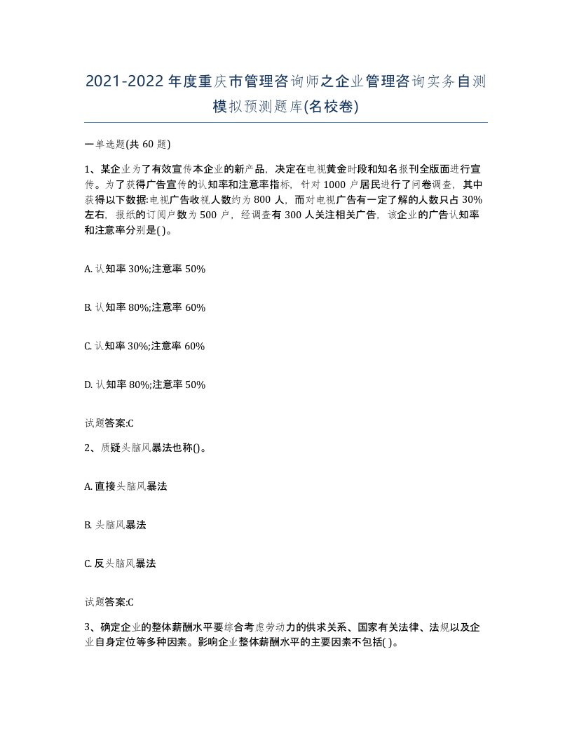 2021-2022年度重庆市管理咨询师之企业管理咨询实务自测模拟预测题库名校卷