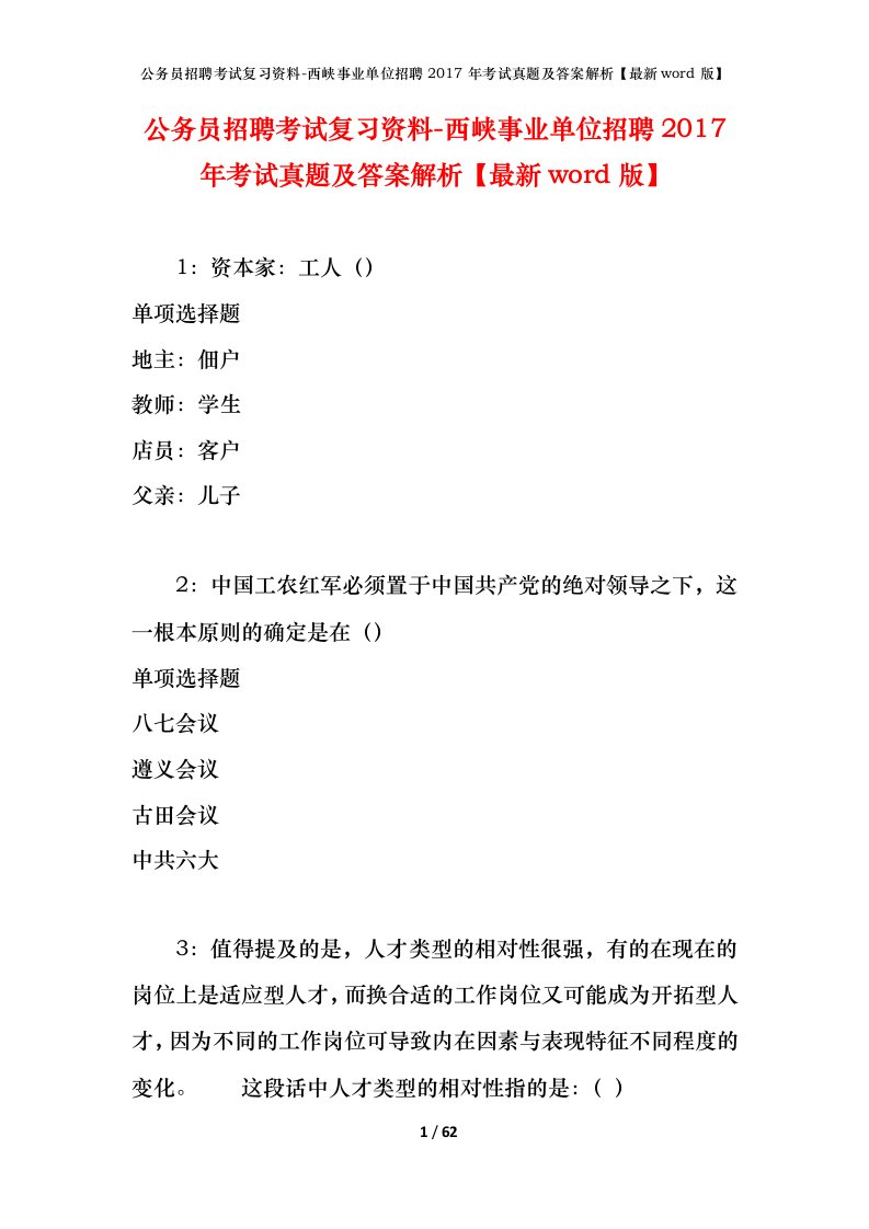 公务员招聘考试复习资料-西峡事业单位招聘2017年考试真题及答案解析最新word版