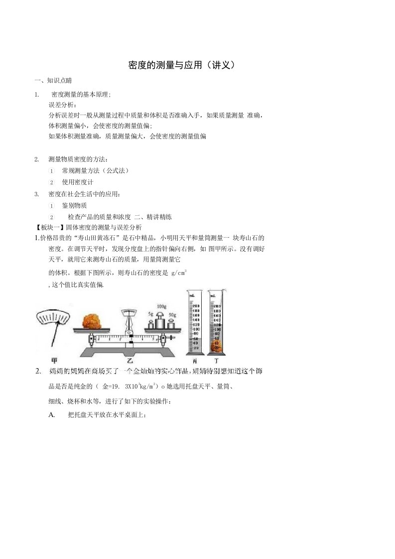 20182019年八年级物理上册密度的测量与应用讲义新版新人教版