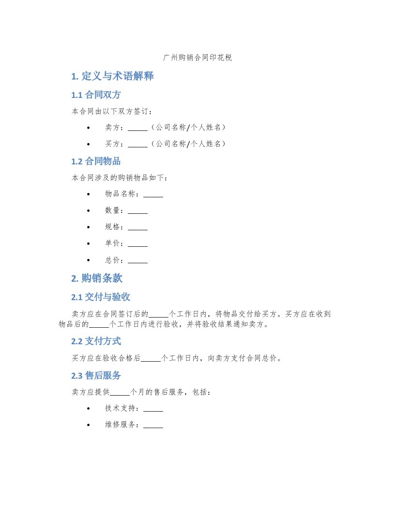 广州购销合同印花税