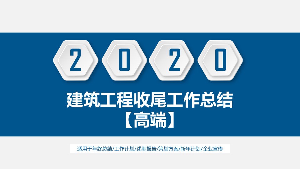 建筑工程收尾工作总结【高端】课件