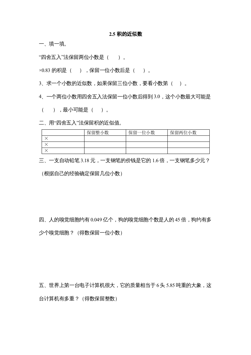 2022五上25积的近似数练习题及答案冀教版