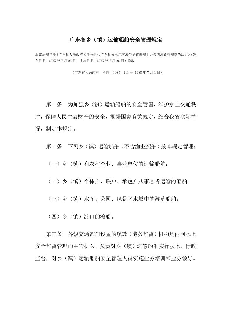 交通运输-广东省乡镇运输船舶安全管理规定