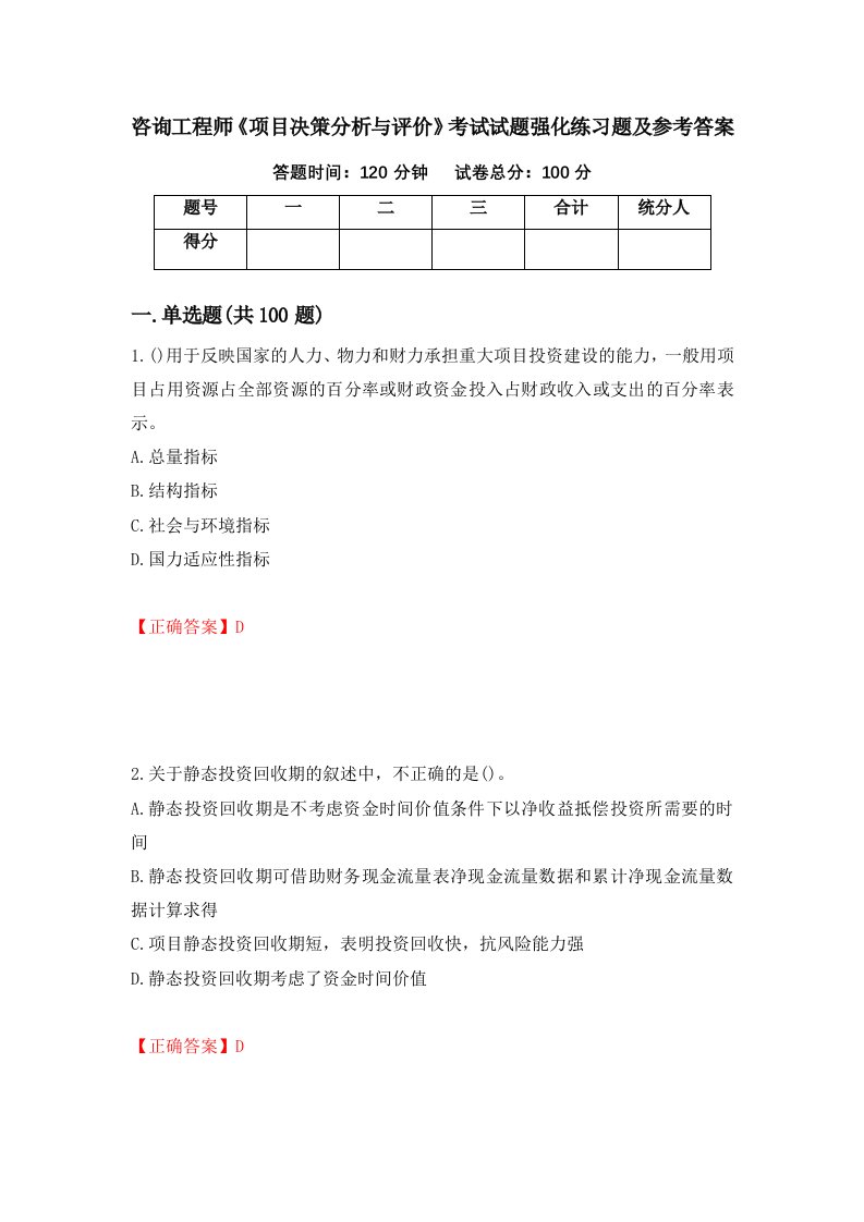 咨询工程师项目决策分析与评价考试试题强化练习题及参考答案10