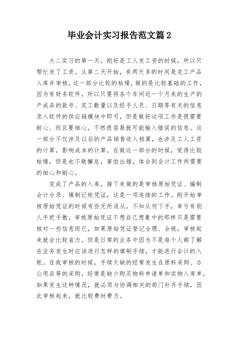 毕业会计实习报告范文篇2