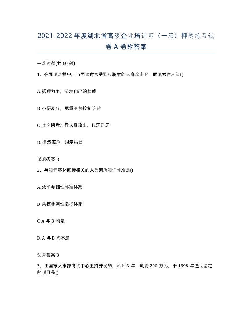 2021-2022年度湖北省高级企业培训师一级押题练习试卷A卷附答案