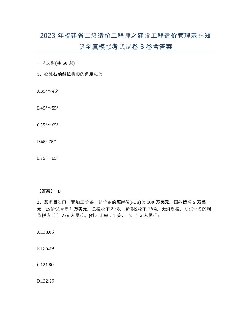 2023年福建省二级造价工程师之建设工程造价管理基础知识全真模拟考试试卷B卷含答案