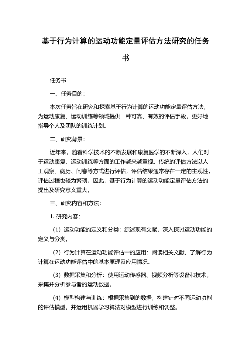 基于行为计算的运动功能定量评估方法研究的任务书