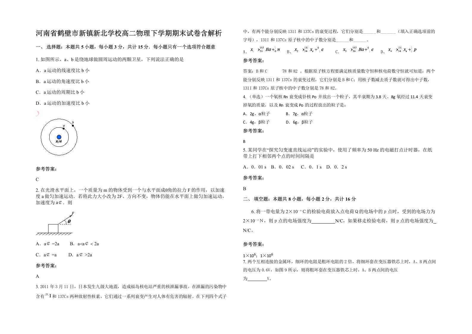 河南省鹤壁市新镇新北学校高二物理下学期期末试卷含解析