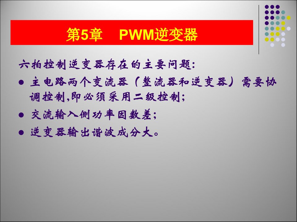 PWM逆变器ppt课件