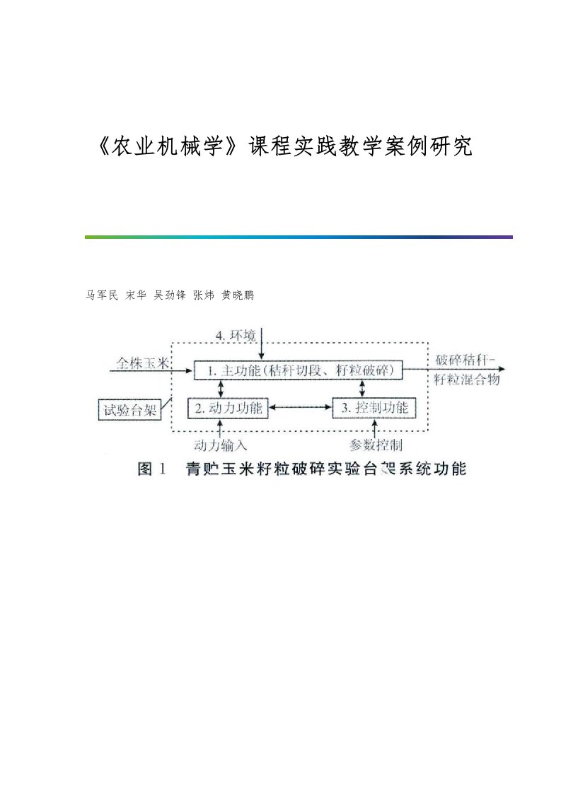 《农业机械学》课程实践教学案例研究