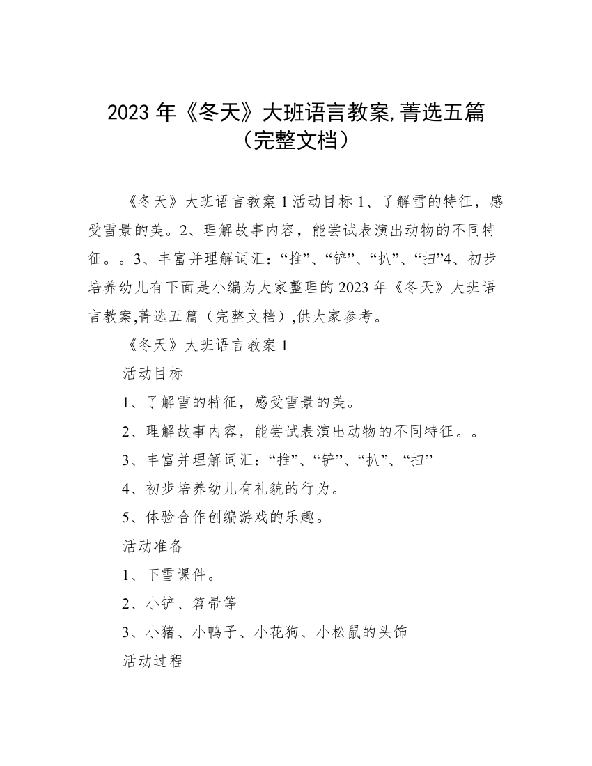 2023年《冬天》大班语言教案,菁选五篇（完整文档）